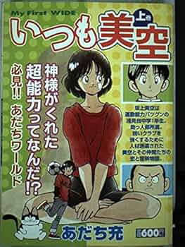 Amazon.co.jp: いつも美空 上巻 (My First WIDE) : あだち 充: 本